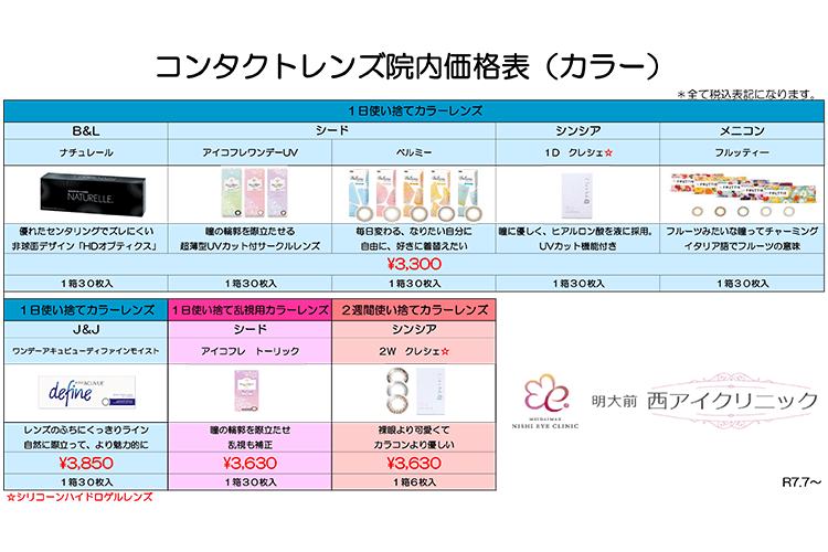 カラーコンタクトレンズ料金